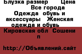 Блузка размер 42 › Цена ­ 500 - Все города Одежда, обувь и аксессуары » Женская одежда и обувь   . Кировская обл.,Сошени п.